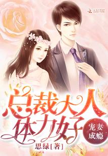 总裁大人宠妻成瘾完整
