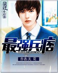 最强兵王最新章节无弹窗