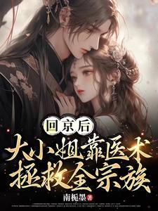 第一章大小姐回来了