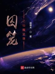 囚笼之仙魔至尊