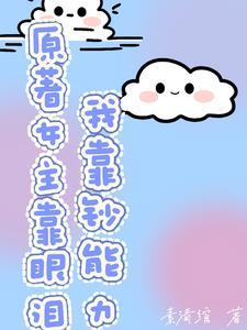 原着女主靠眼泪，我靠钞能力